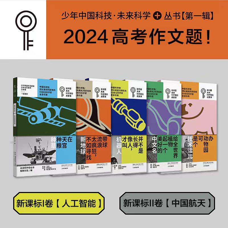 【套装5册】少年中国科技·未来科学+丛书第一辑 动物篇+植物篇+天文篇+航空航天篇+AI机器人篇 中小学科普 格致论道著 新华正版书