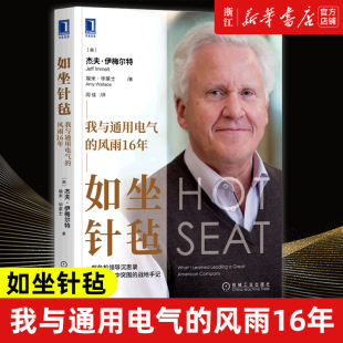 新华书店旗舰店官网 正版 我与通用电气 书籍 风雨16年 GE前CEO亲笔自述穿越危机智慧 杰夫伊梅尔特 领导力 通用电气 如坐针毡