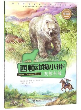 灰熊卡普(彩绘版)/西顿动物小说全集
