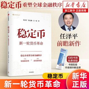 【新华书店旗舰店】稳定币 新一轮货币革命 稳定币重塑全球金融新秩序 任泽平 曹志楠 王一渌 著 正版书籍