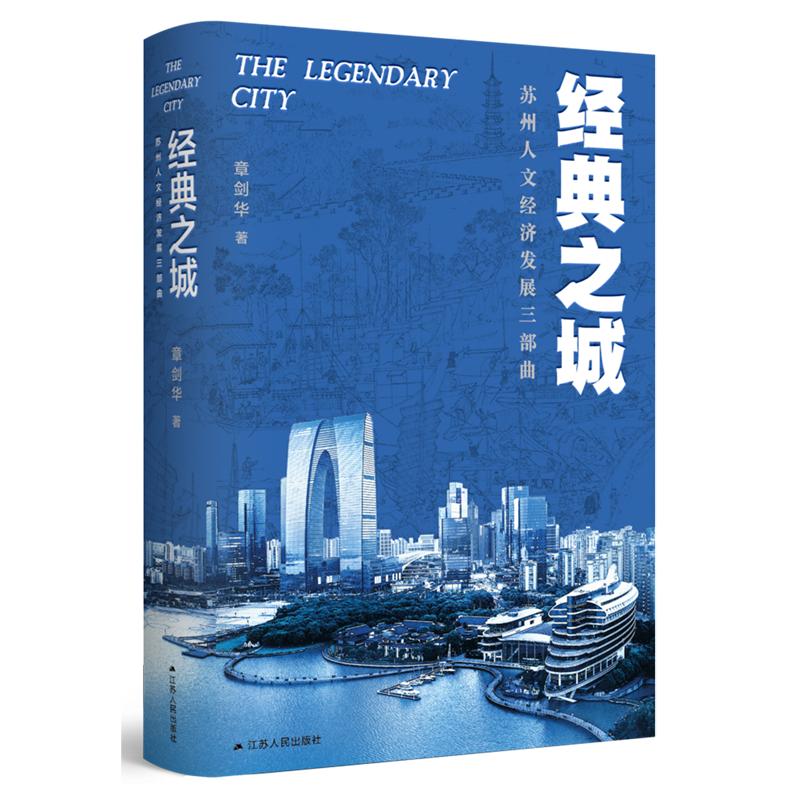 经典之城:苏州人文经济发展三部曲