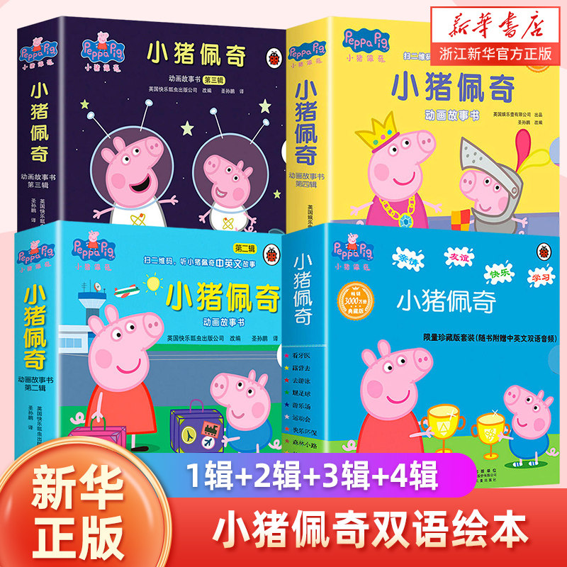 小猪佩奇动画故事书中英双语绘本幼儿园0-1-2-3—6岁宝宝睡前故事亲子早教书本益智启蒙读物peppapig粉红猪小妹主题佩琪系列的书籍高性价比高么？
