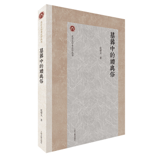 墓葬中的礼与俗 北京大学考古学丛书 沈睿文著作 上海古籍出版社 文物 考古