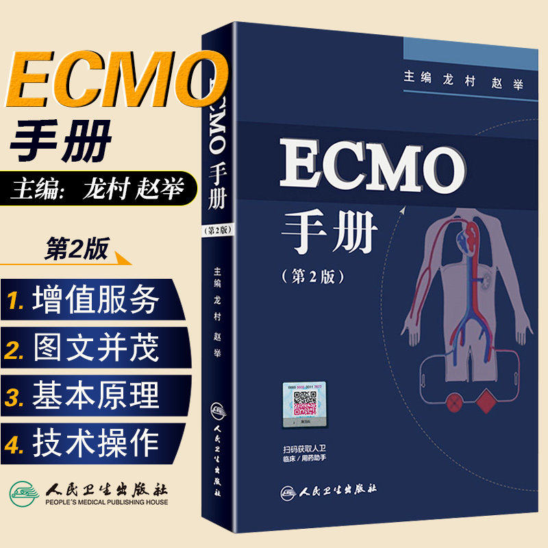 ECMO手册第2版 人卫官网体外循环心血管麻醉心脏瓣膜手术外科ICU医师呼吸内外科急诊急救急危临床重症医学书籍人民卫生出版社 - 实物图