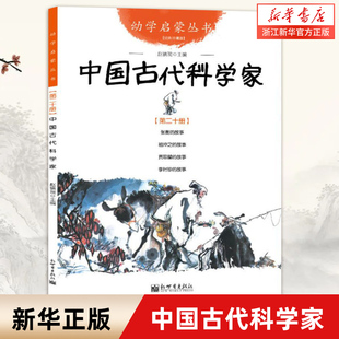 中国古代科学家(经典珍藏版)/幼学启蒙丛书
