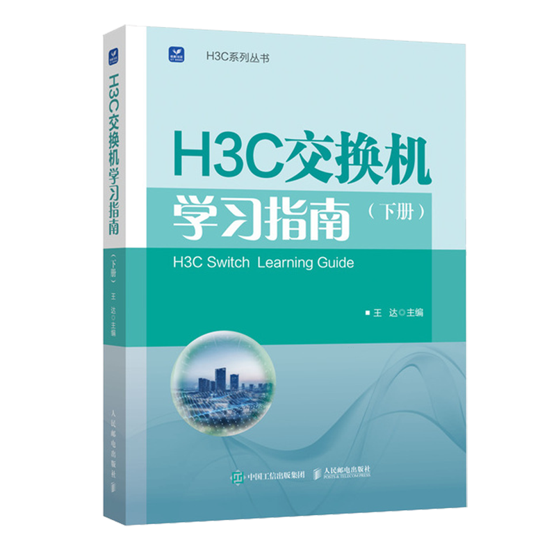 H3C交换机学习指南 下册 新华三H3C路由与交换华为H3C计算机网络技术书籍