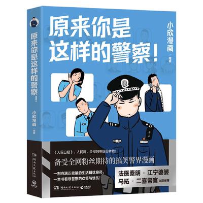 【新华书店旗舰店官网】亲签原来你是这样的警察!2 小欣漫画 一剂充满正能量的生活解忧良药，一本书看尽警察的欢笑与忧伤！