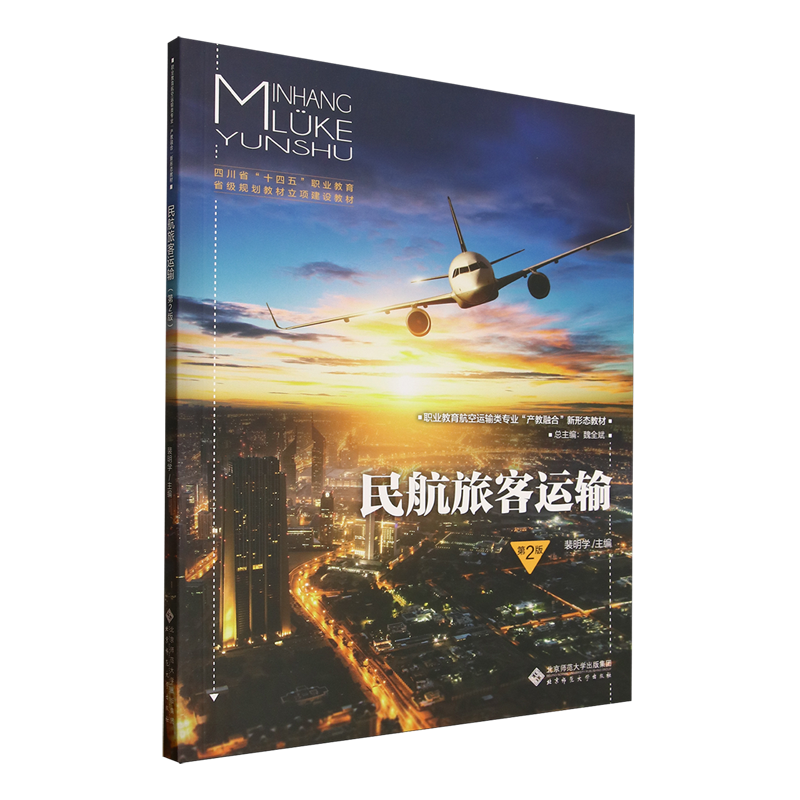 民航旅客运输