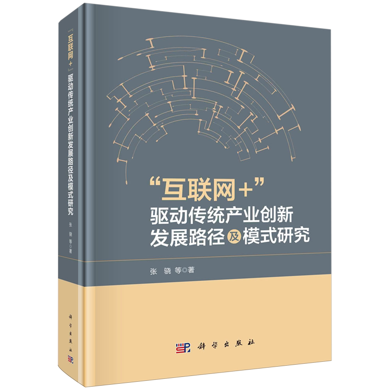 【新华书店旗舰店】"互联网+"驱动传统产业创新发展路径及模式研究 张骁等 正版书籍
