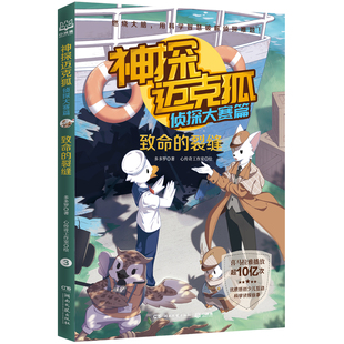 神探迈克狐 侦探大赛篇3 致命的裂缝 多多罗著 6-8-10岁少儿互动科学侦探故事书 适合儿童的原创侦探推理分析绘本小学生课外书籍