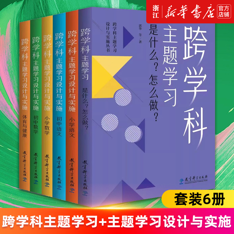 【多册任选】跨学科主题学习设计与实施丛书6册 是什么怎么做 小学语文数学初中语文数学体育与健康 一种基于学科的设计实施与评价