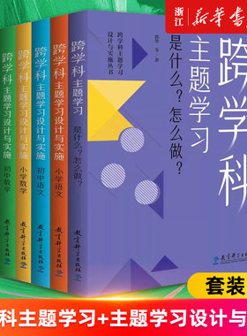 【多册任选】跨学科主题学习设计与实施丛书6册 是什么怎么做 小学语文数学初中语文数学体育与健康 一种基于学科的设计实施与评价