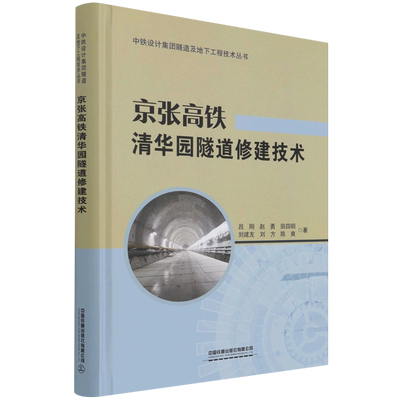 京张高铁清华园隧道修建技术(精)/中铁设计集团隧道及地下工程技术丛书