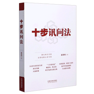【新华书店】十步讯问法