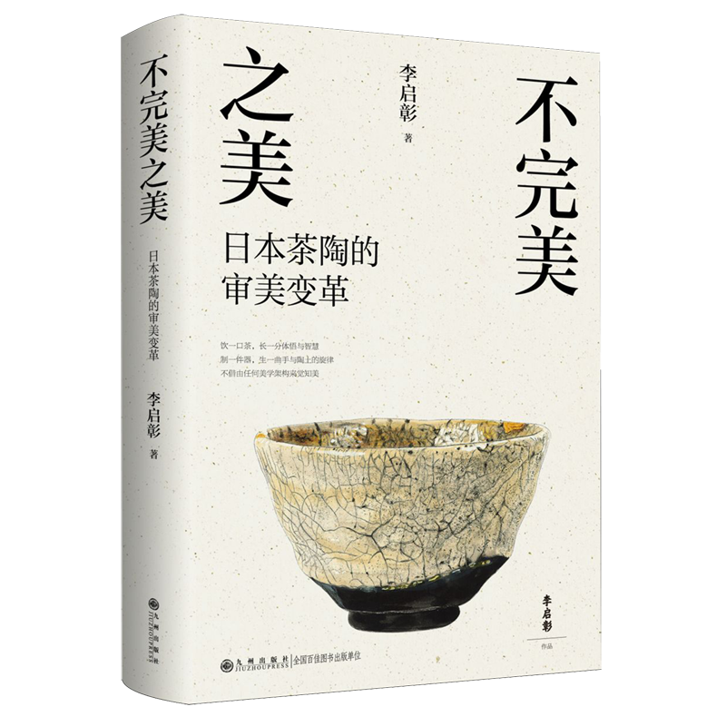 不完美之美:日本茶陶的审美变革,书籍/杂志/报纸,艺术理论（新）,淘宝优惠券,粉丝福利购,淘宝优惠卷