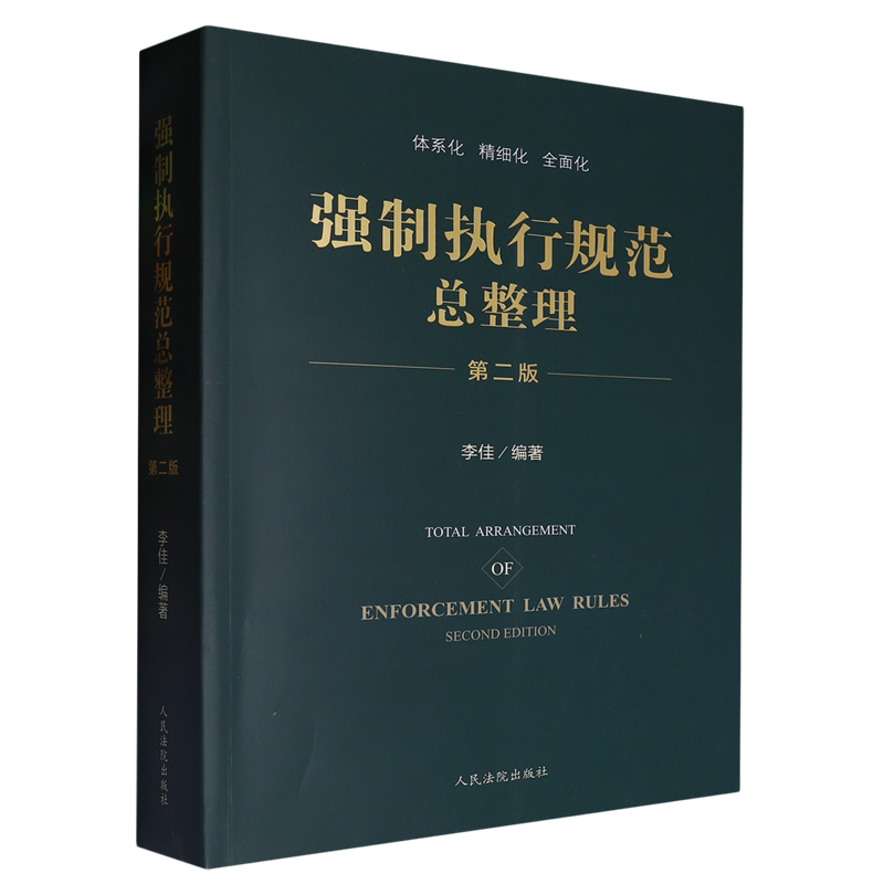 强制执行规范总整理