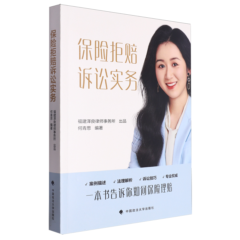 保险拒赔诉讼实务