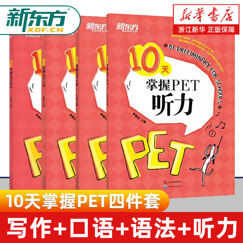 PET全套备考10天掌握PET写作+口语+语法+听力剑桥通用PET考试专项训练五级证书习题练习语法考点梳理对应朗思B1青少版学生complete