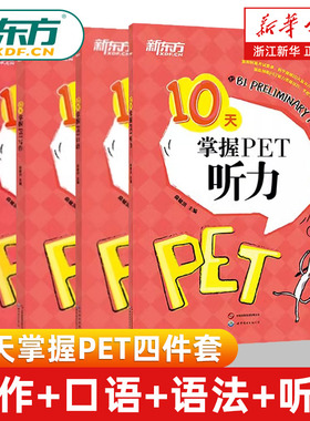 PET全套备考10天掌握PET写作+口语+语法+听力剑桥通用PET考试专项训练五级证书习题练习语法考点梳理对应朗思B1青少版学生complete
