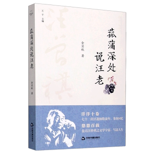 菰蒲深处说汪老