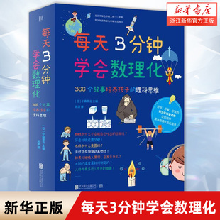 366个故事培养孩子 每天3分钟学会数理化 理科思维共4册 培养9 12岁孩子理科思维帮助青少年养成良好学习习惯小学生课外教辅书