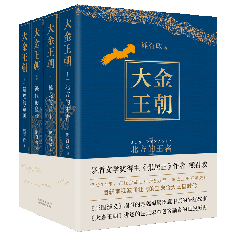 【新华书店旗舰店官网】正版包邮 大金王朝（全4册） 茅盾文学奖得主 《张居正》作者 熊召政 历史小说爱好者  奢华烫金工艺