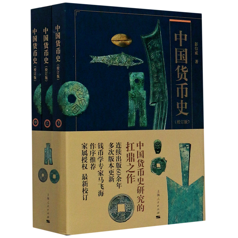中国货币史(校订版上中下)使用感如何?