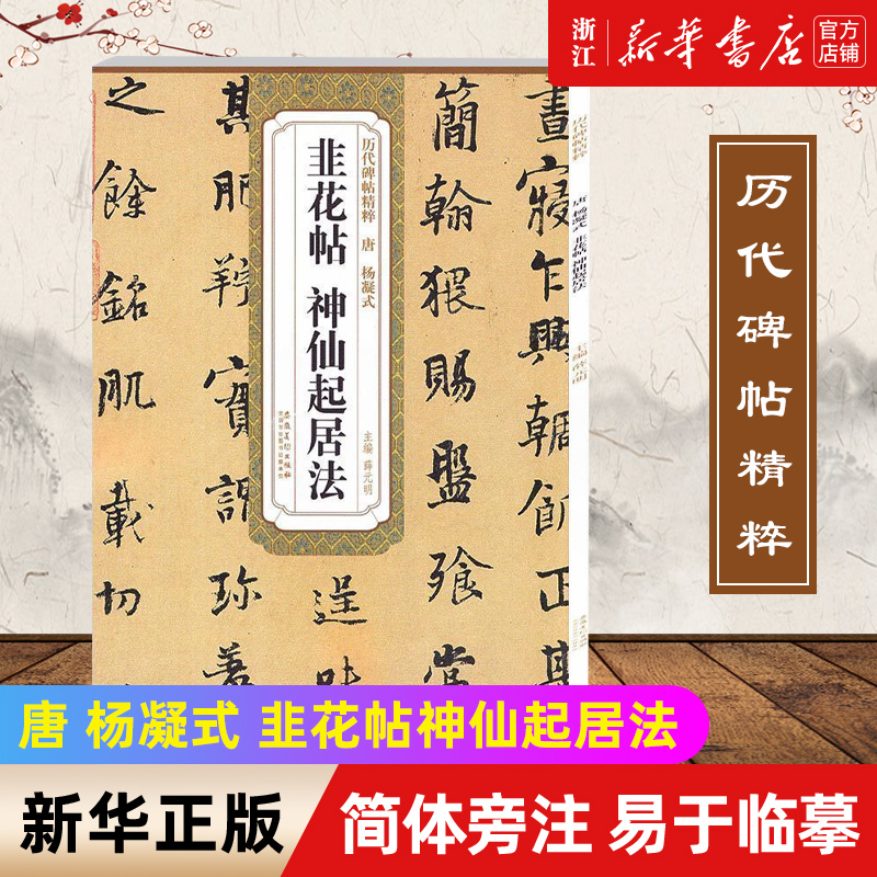 【新华书店旗舰店官网】唐 杨凝式 韭花帖 神仙起居法 历代碑帖精粹 毛笔软笔行书练字帖附简体旁注 安徽美术出版社 正版书籍