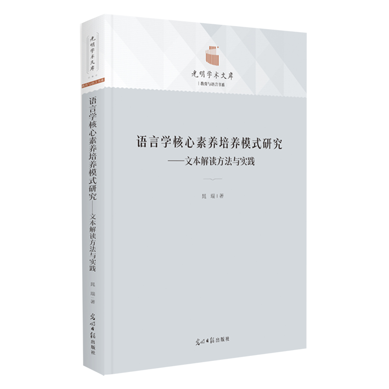 语言学核心素养培养模式研究:文本解读方法与实践