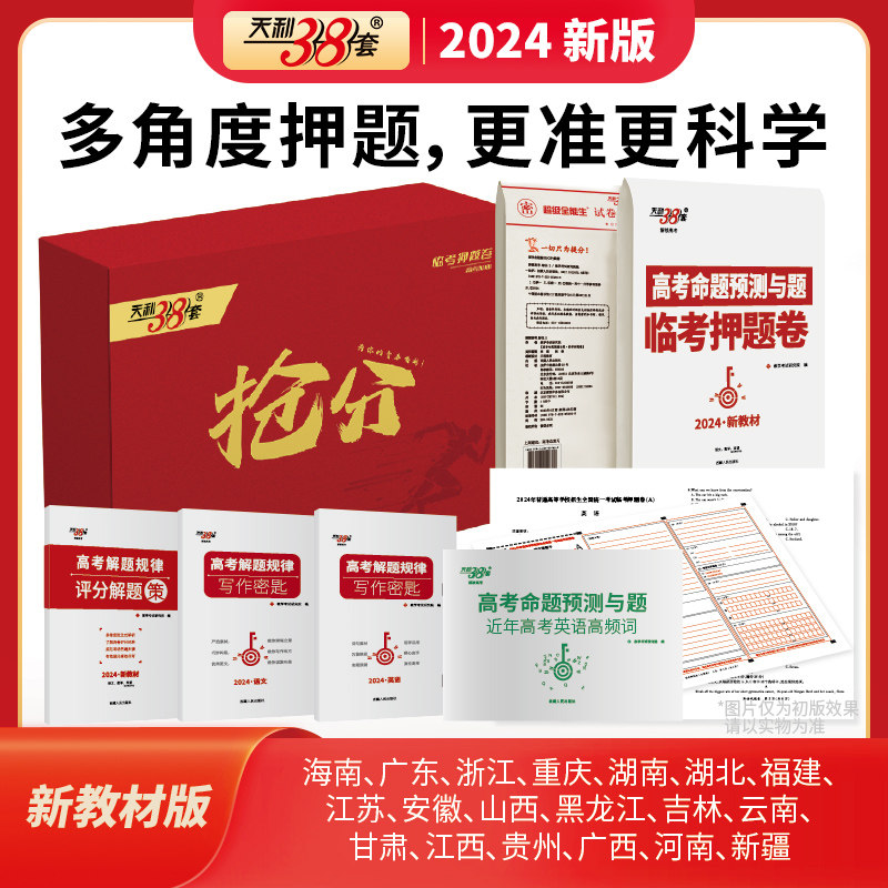 天利38套2024高考命题预测与题临考押题卷预测终极押题密卷必刷卷圈题卷新高考语数英新教材考前模拟实战高考命题原创冲刺最后一卷