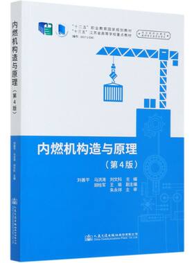 内燃机构造与原理(4版十三五江苏省高等学校重点教材)