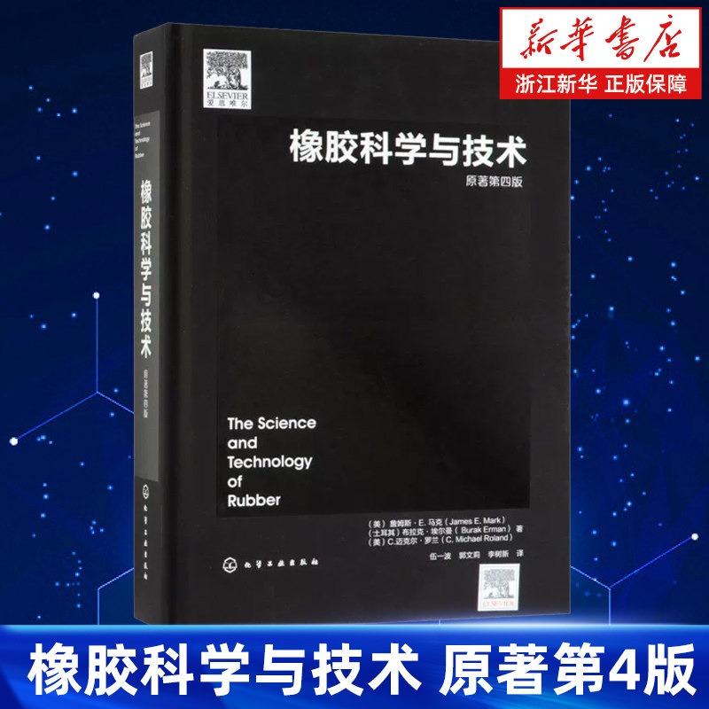 【新华书店旗舰店】橡胶科学与技术 原著第4版 精装 橡胶弹性的基本概念和基础行为 正版书籍