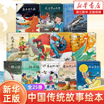 【新华书店】中国传统故事绘本 精装 全25册大禹治水三个和尚嫦娥奔月二三年级课外书经典书目小学语文阅读猴子捞月小鲤鱼跳龙门