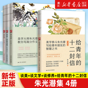 朱光潜全集 谈美+谈文学+谈修养+给青年的十二封信 朱光潜谈美书简西方美学史哲美学精品高初高中语文阅读文学书籍