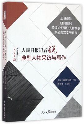 人民日报记者说(典型人物采访与写作)/人民日报传媒书系
