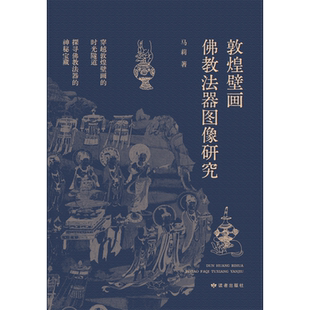 敦煌壁画佛教法器图像研究