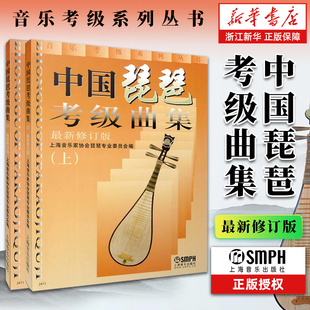 【新华书店旗舰店官网】中国琵琶考级曲集(上下修订版) 音乐考级系列丛书 上海音乐出版社琵琶考级书籍 中国古乐器 名族乐器 琵琶