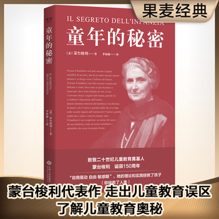 创始人蒙台梭利 意大利语直译 正版 作碞 蒙台梭利教育法经典 儿童教育经典 蒙氏教育法 秘密 童年 新华书店旗舰店官网