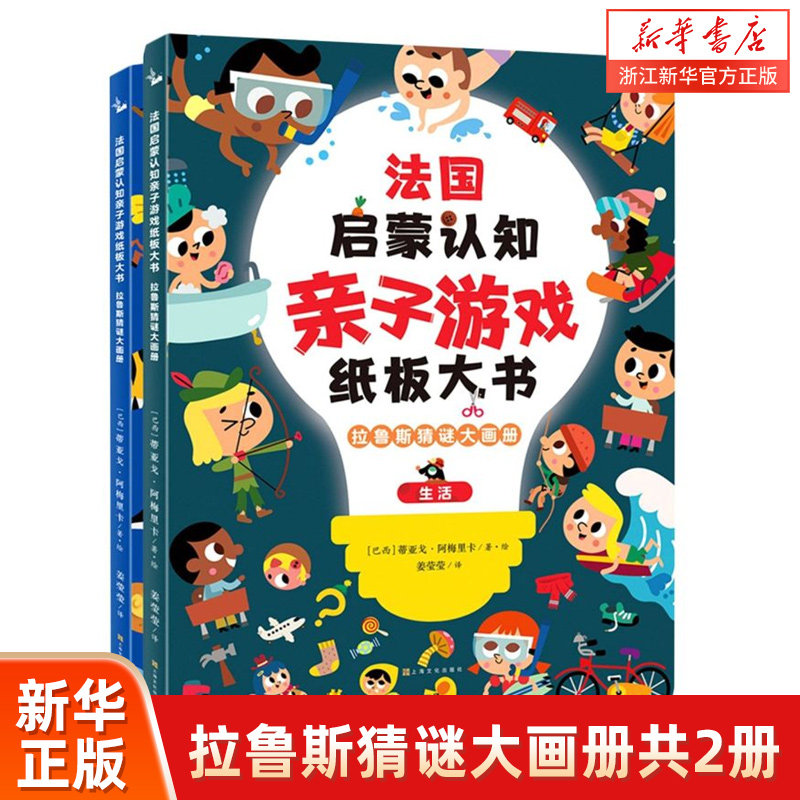 拉鲁斯猜谜大画册(共2册)/法国启蒙认知亲子游戏纸板大书