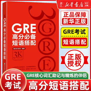 新华正版 高宇 GRE核心词汇助记与精炼 伴侣 GRE词汇颜余真 GRE高分必备短语搭配 出国考试用书 陈琦