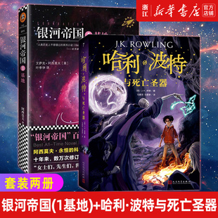 哈利·波特与死亡圣器 新版 共2册经典 银河帝国 新华书店旗舰店官网 1基地 魔幻小说 12岁小学生文学少年读物畅销图书籍