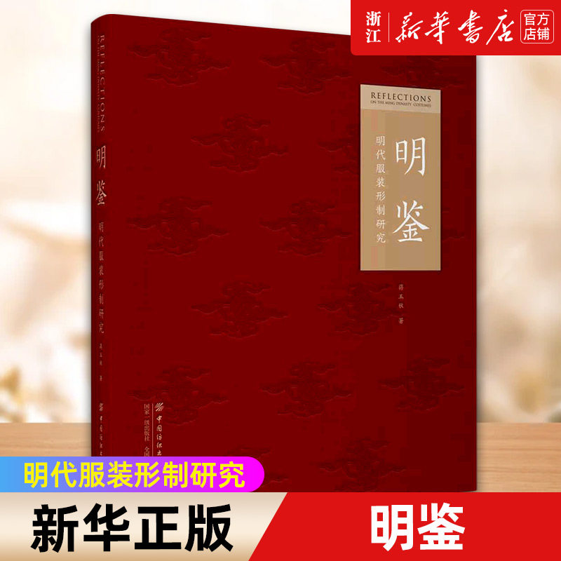 【新华书店旗舰店官网】正版包邮 明鉴 明代服装形制研究 蒋玉秋著文物考古工作纺织服饰研究者手绘形制图传统服饰服装解参考书籍