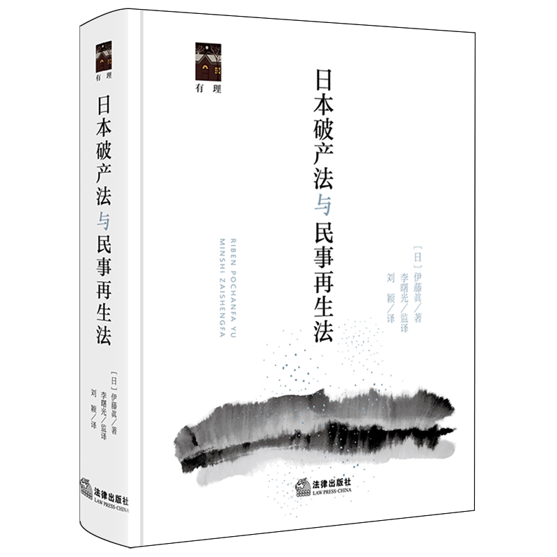 日本破产法与民事再生法9787524408413伊藤 真李曙光刘颖破产法民事诉讼法研究日本法学综合