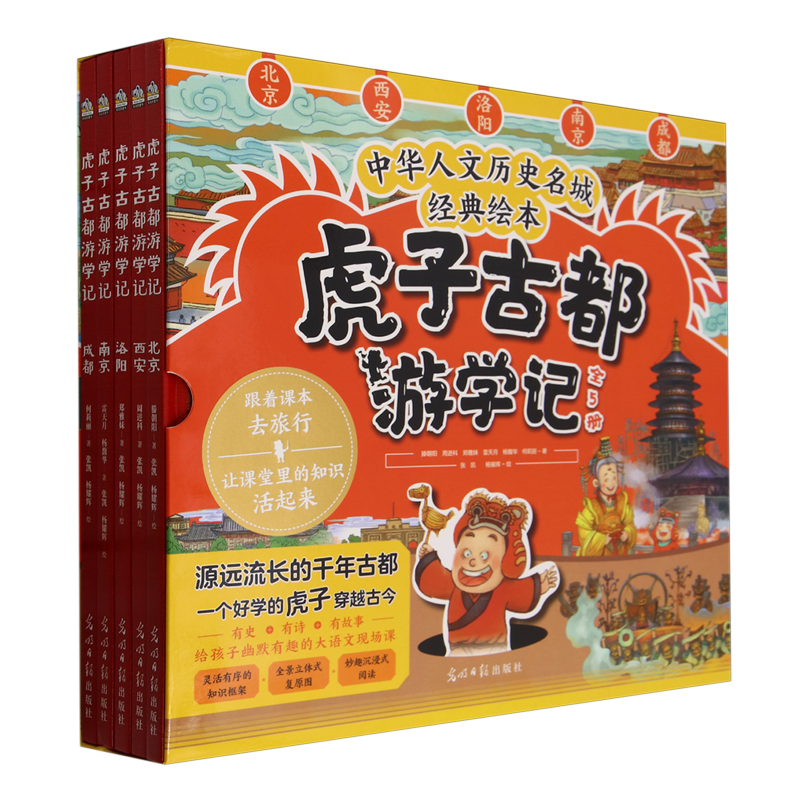 虎子古都游学记 全套5册 中华人文历史名城经典绘本6~14岁儿童历史科普绘本一部精彩的大中华文明史二三四五年级小学生课外阅读书