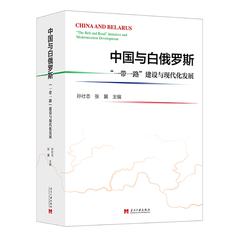 中国与白俄罗斯:"一带一路"建设与现代化发展:汉文、英文