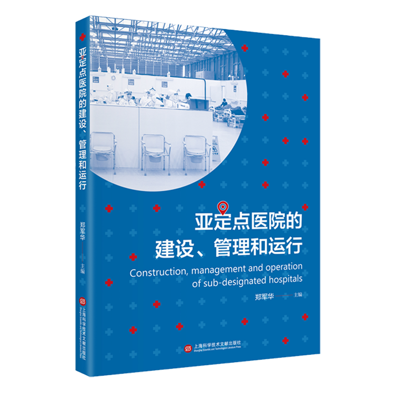 亚定点医院的建设、管理和运行