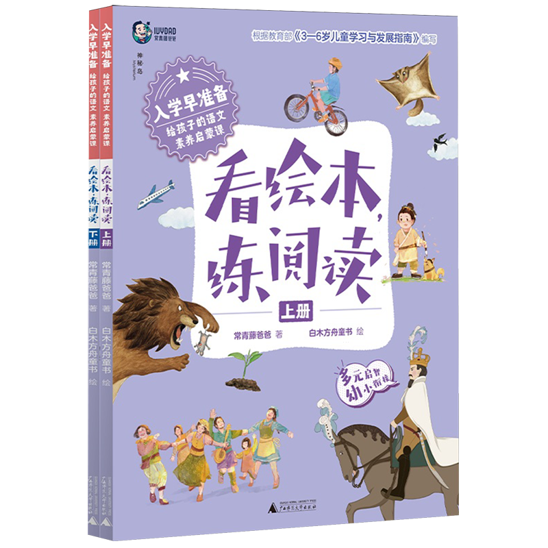 入学早准备.给孩子的语文素养启蒙课看绘本,练阅读上下册