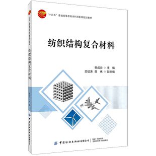 纺织结构复合材料(十四五普通高等教育本科部委级规划教材)