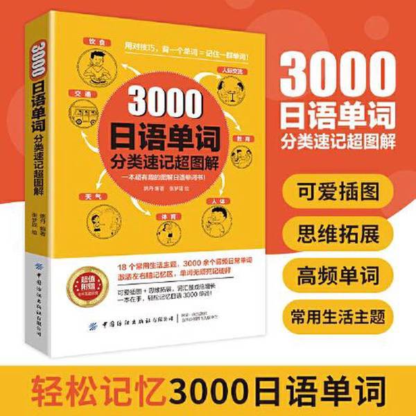 3000日语单词分类速记超图解