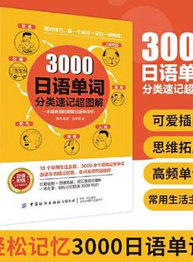 3000日语单词分类速记超图解一本有趣的图解日语单词书18个常用生活主题3000余个高频日常单词左右脑记忆区单词自学入门日语词汇书